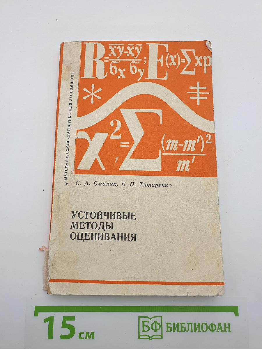 Устойчивые методы оценивания (Статистическая обработка неоднородных совокупностей)