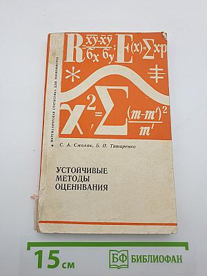 Устойчивые методы оценивания (Статистическая обработка неоднородных совокупностей)