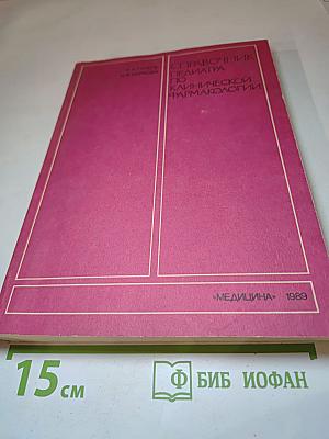 Справочник педиатра по клинической фармакологии