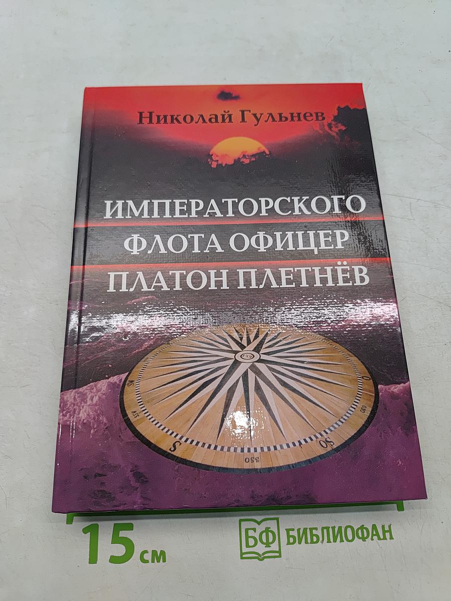 Императорского флота офицер Платон Плетнёв