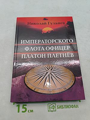 Императорского флота офицер Платон Плетнёв