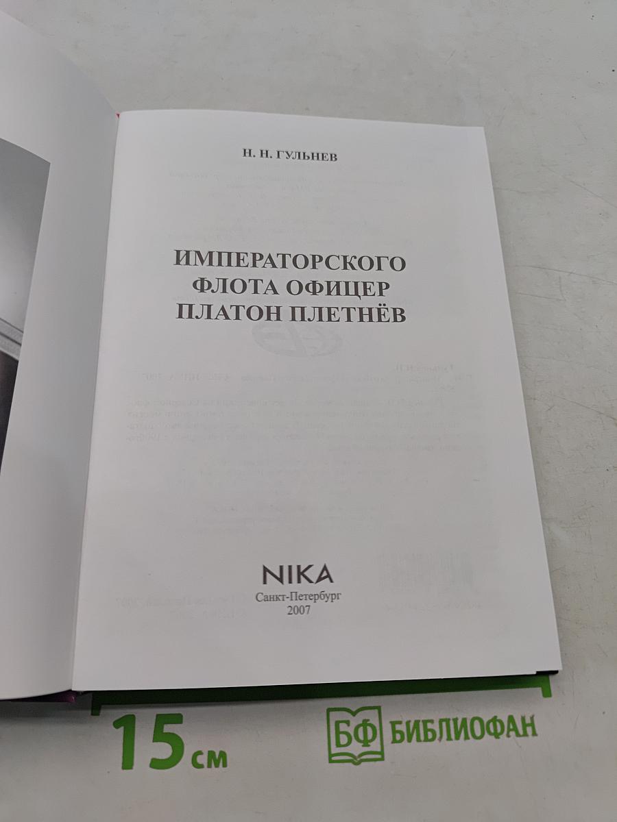 Императорского флота офицер Платон Плетнёв