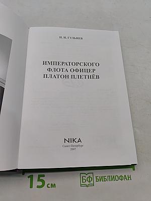 Императорского флота офицер Платон Плетнёв