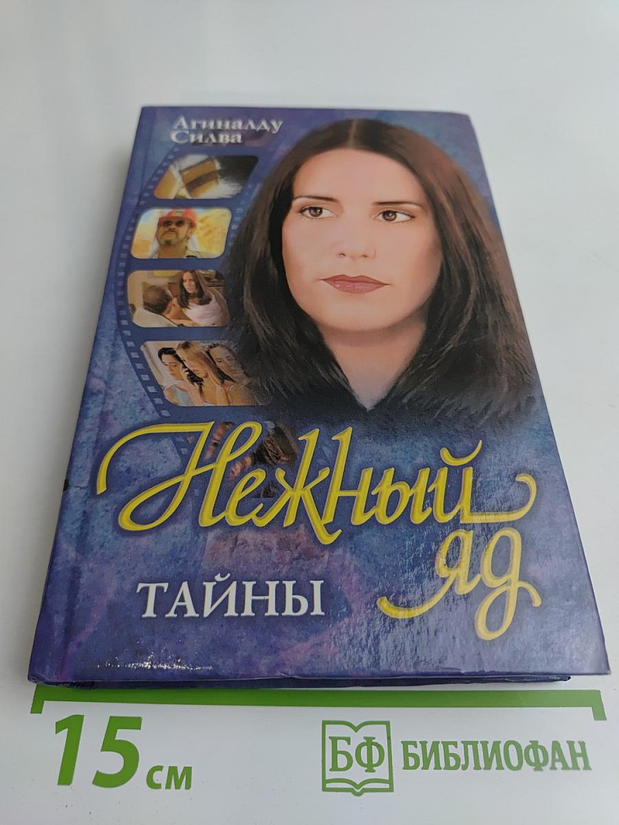 Нежный яд. Тайны. Книга 1