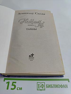 Нежный яд. Тайны. Книга 1