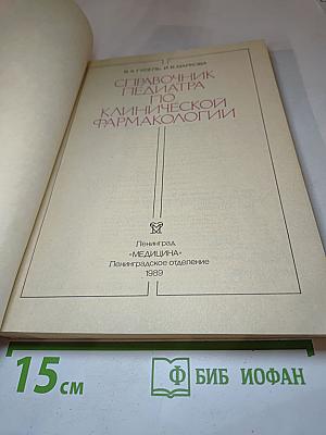 Справочник педиатра по клинической фармакологии