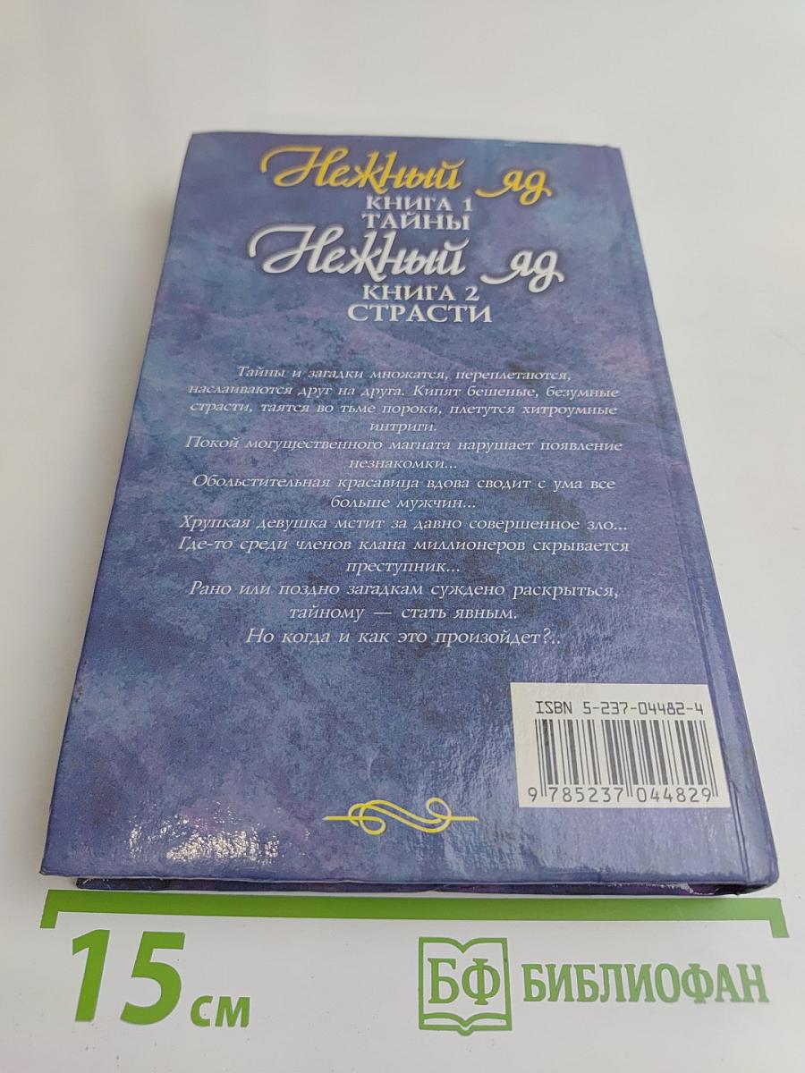 Нежный яд. Тайны. Книга 1