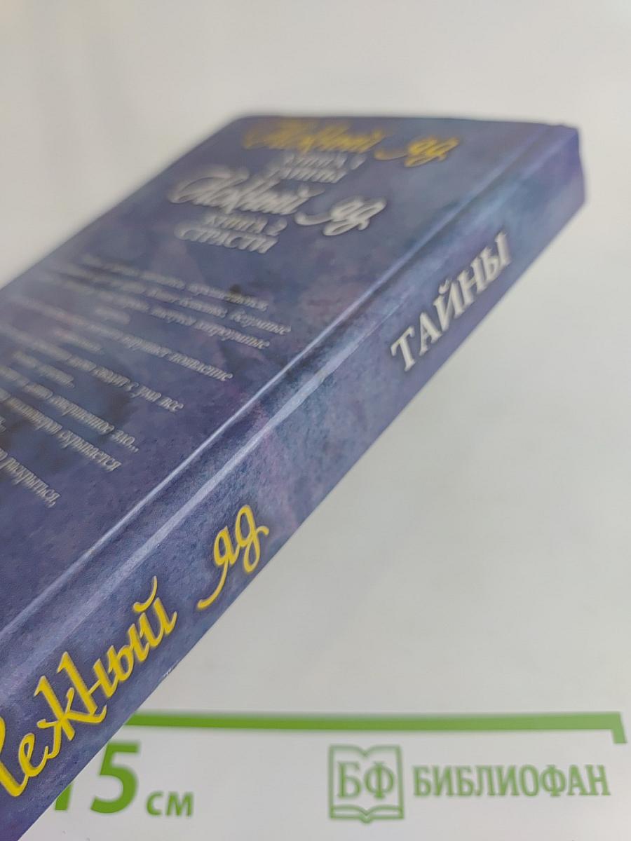 Нежный яд. Тайны. Книга 1