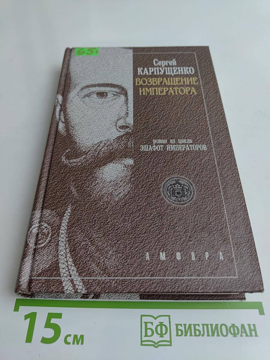 Возвращение императора, или Двадцать три ступени вверх