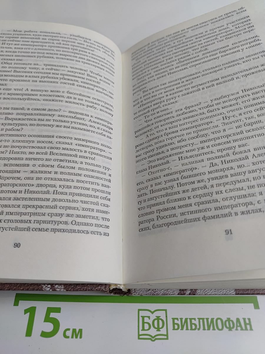 Возвращение императора, или Двадцать три ступени вверх
