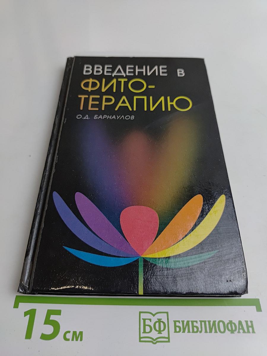 Введение в фитотерапию