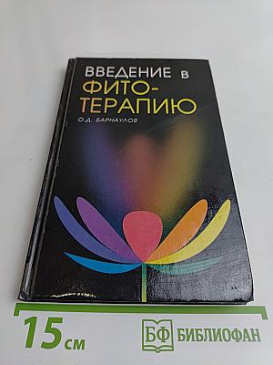 Введение в фитотерапию