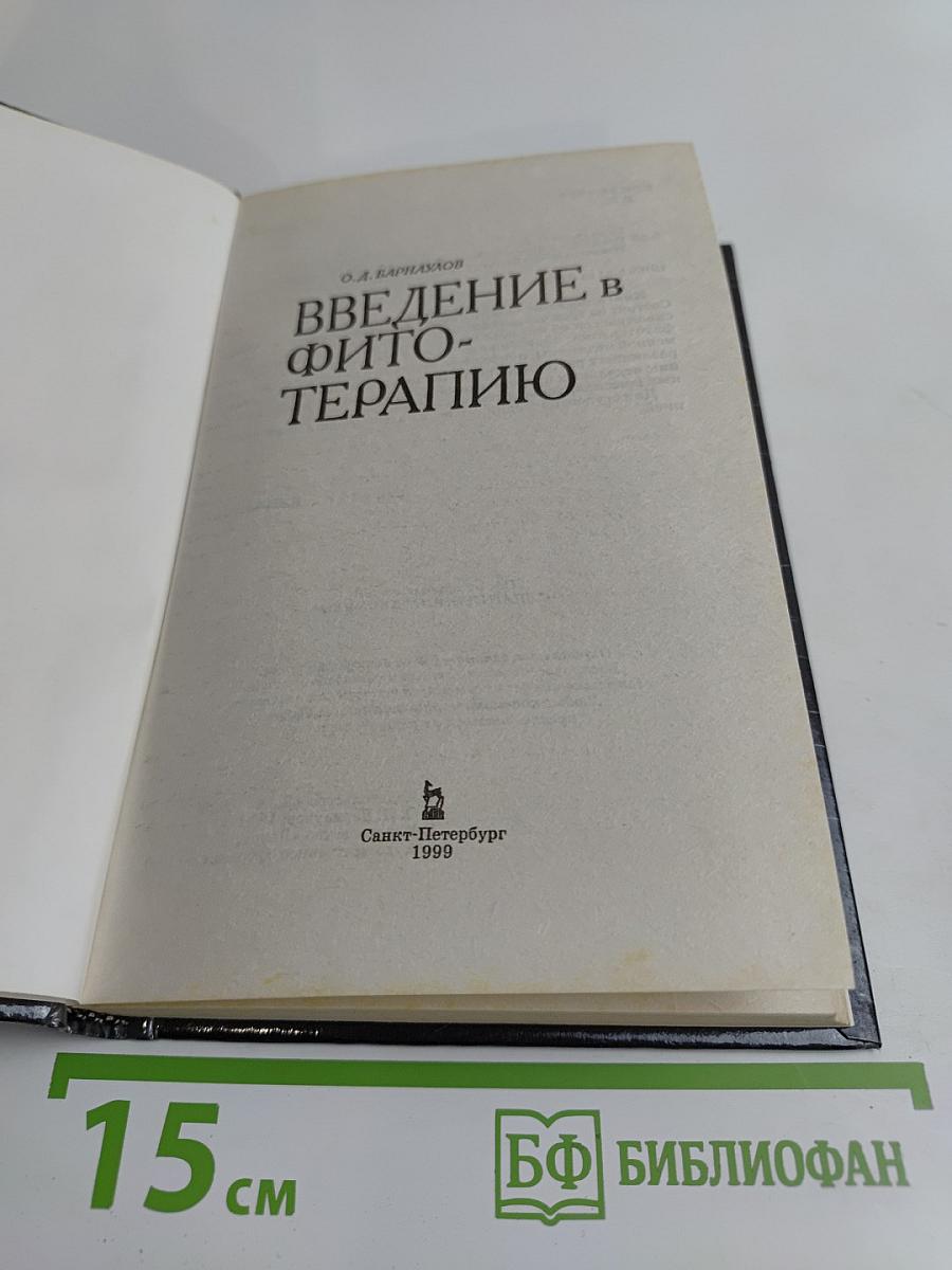 Введение в фитотерапию