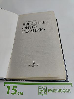 Введение в фитотерапию
