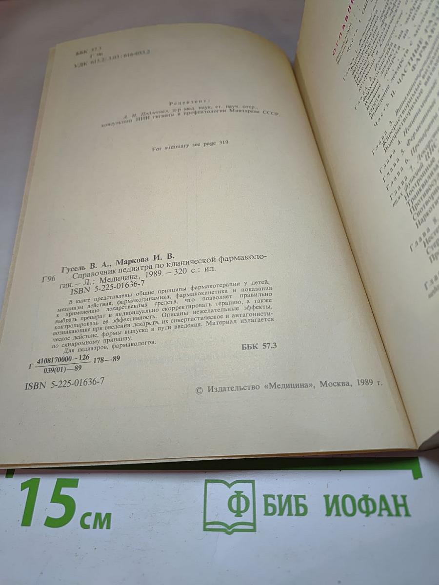 Справочник педиатра по клинической фармакологии