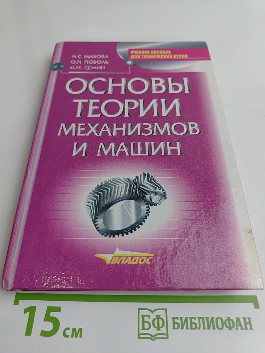 Основы теории механизмов и машин