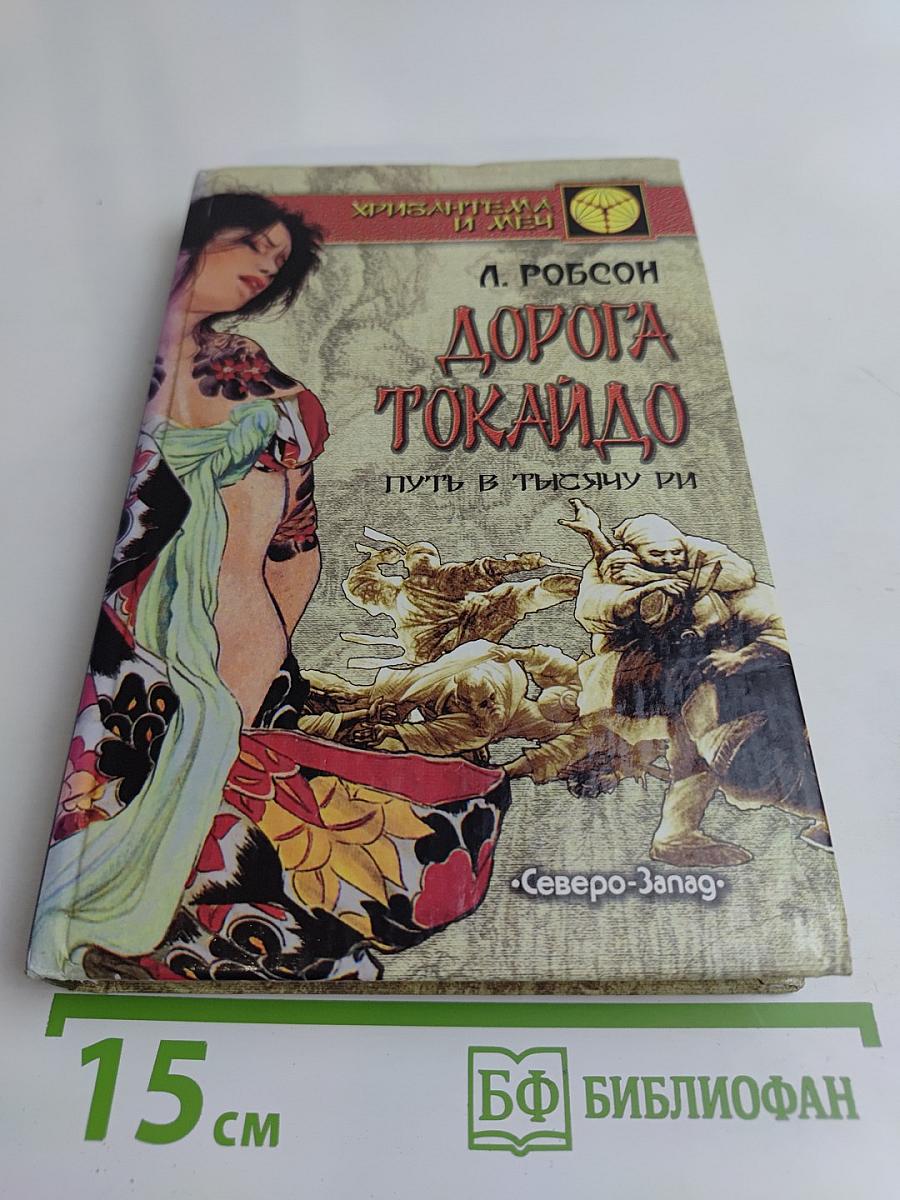 Дорога Токайдо. Путь в тысячу ри. Том 1