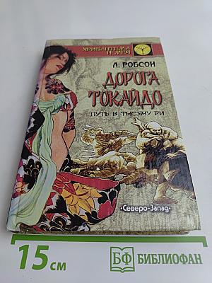 Дорога Токайдо. Путь в тысячу ри. Том 1