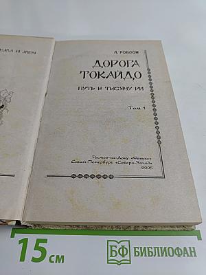 Дорога Токайдо. Путь в тысячу ри. Том 1