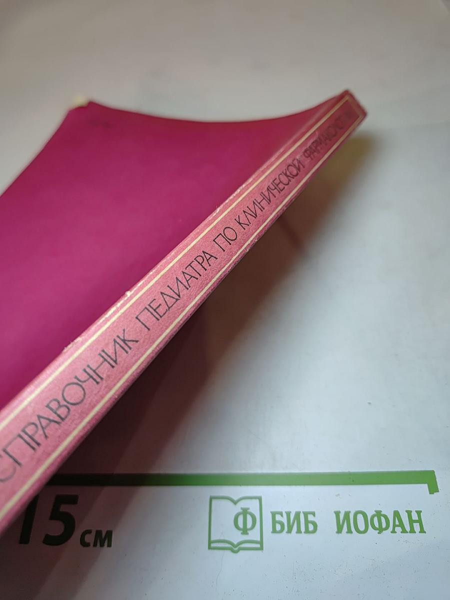Справочник педиатра по клинической фармакологии