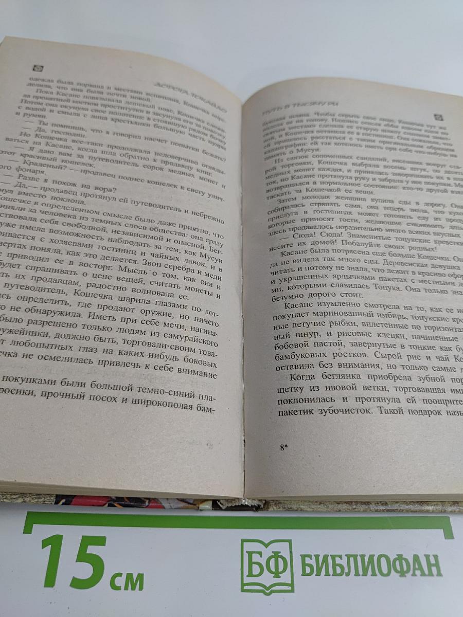Дорога Токайдо. Путь в тысячу ри. Том 1