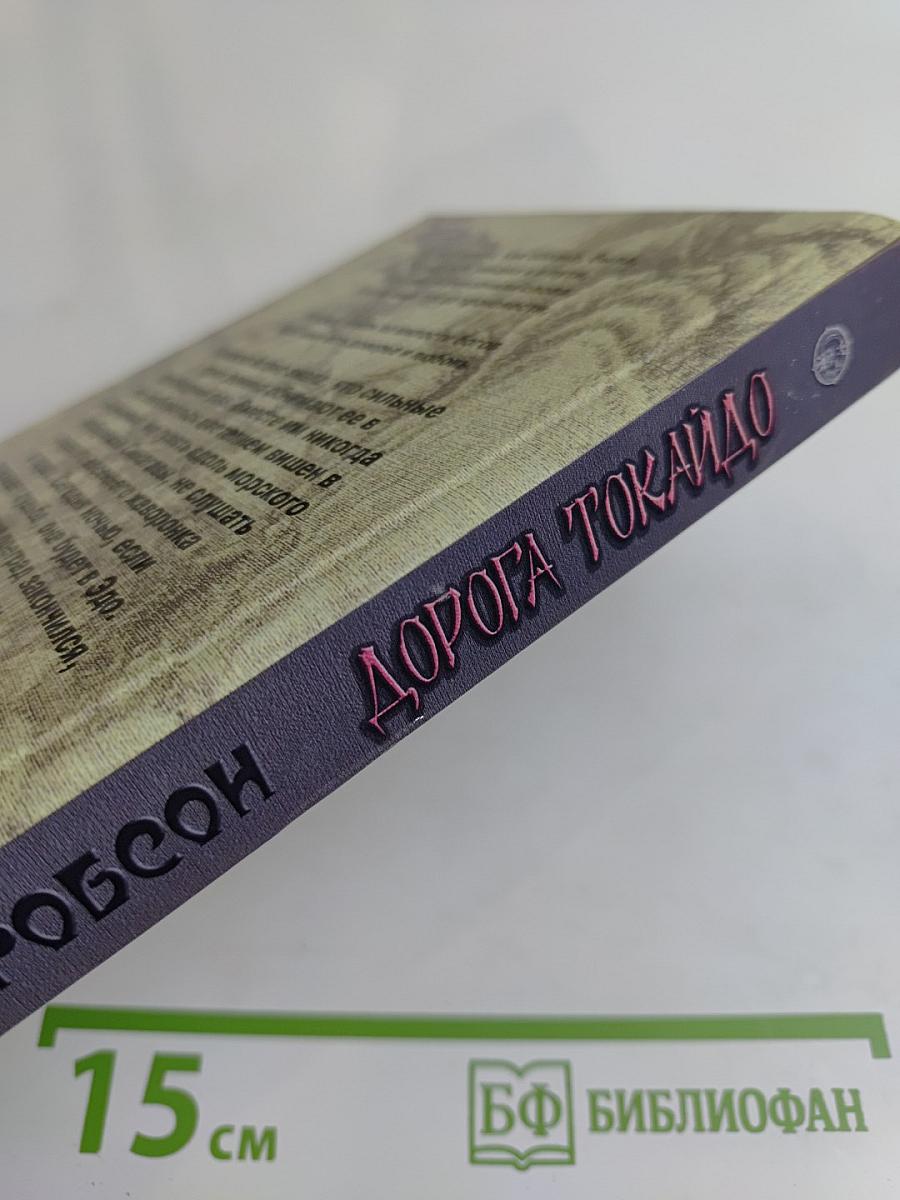 Дорога Токайдо. Путь в тысячу ри. Том 1