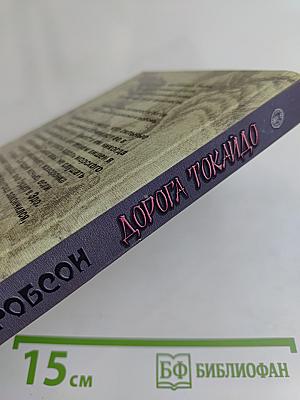 Дорога Токайдо. Путь в тысячу ри. Том 1