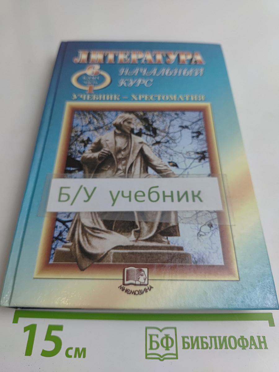 Литература. Начальный курс. Учебник-хрестоматия. 6 класс. Часть 1