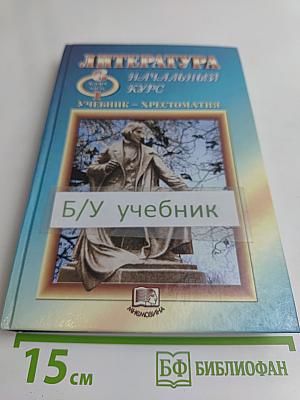 Литература. Начальный курс. Учебник-хрестоматия. 6 класс. Часть 1