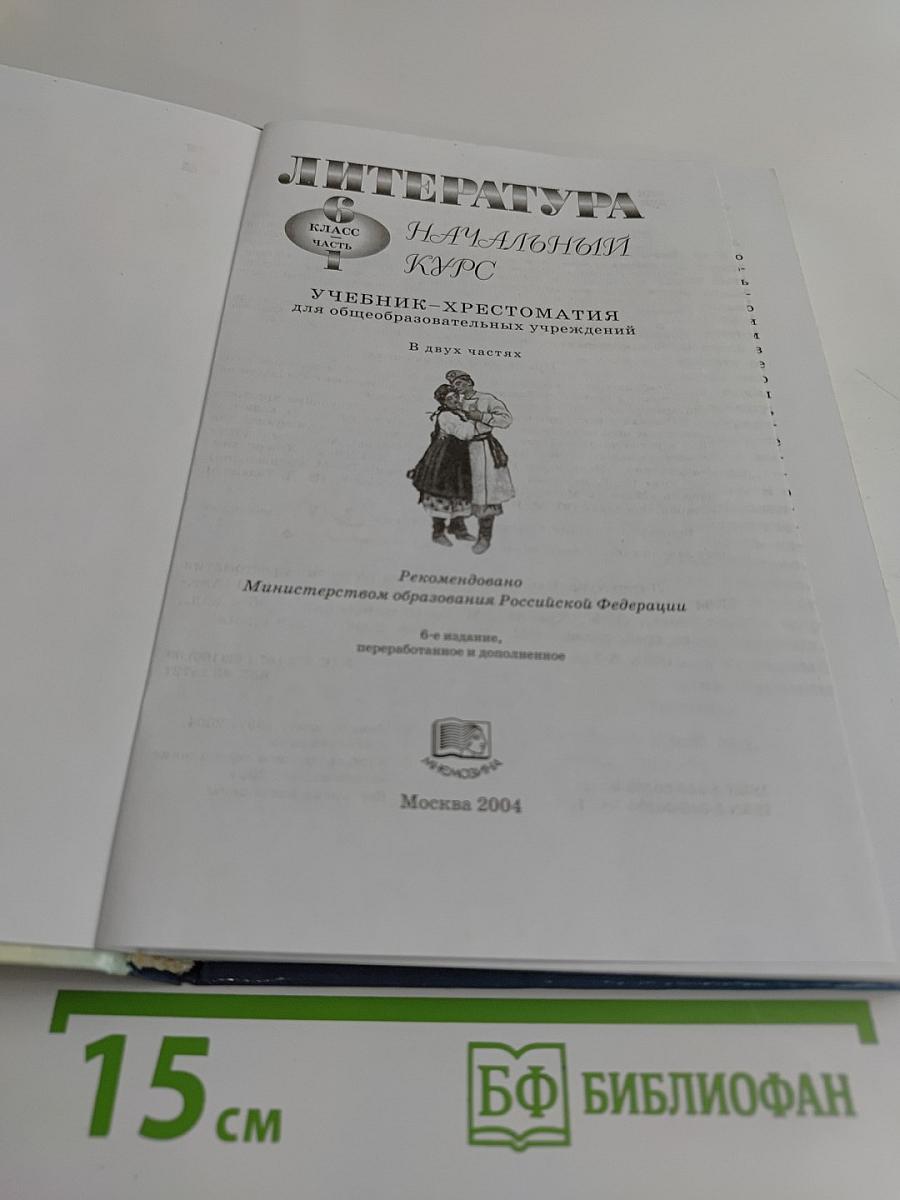 Литература. Начальный курс. Учебник-хрестоматия. 6 класс. Часть 1