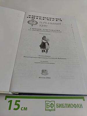Литература. Начальный курс. Учебник-хрестоматия. 6 класс. Часть 1
