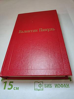 Фаворит. Том III. Книга 1. Его императрица