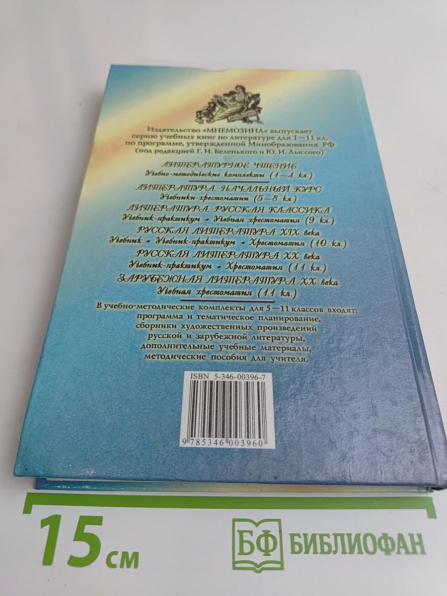 Литература. Начальный курс. Учебник-хрестоматия. 6 класс. Часть 1