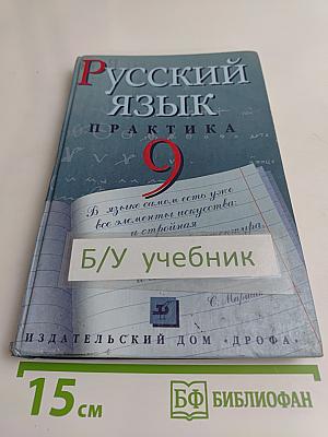 Русский язык. Практика. 9 класс