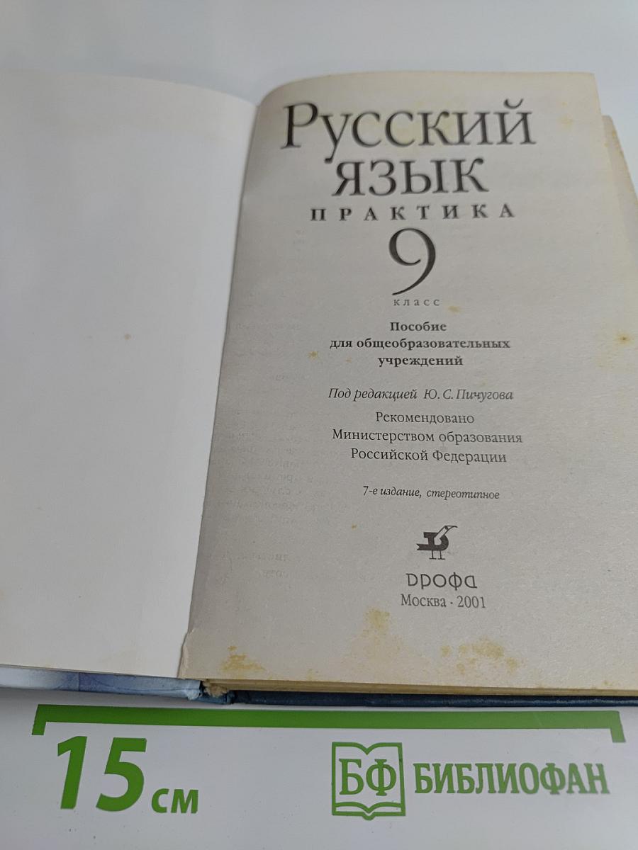 Русский язык. Практика. 9 класс