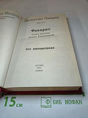 Фаворит. Том III. Книга 1. Его императрица