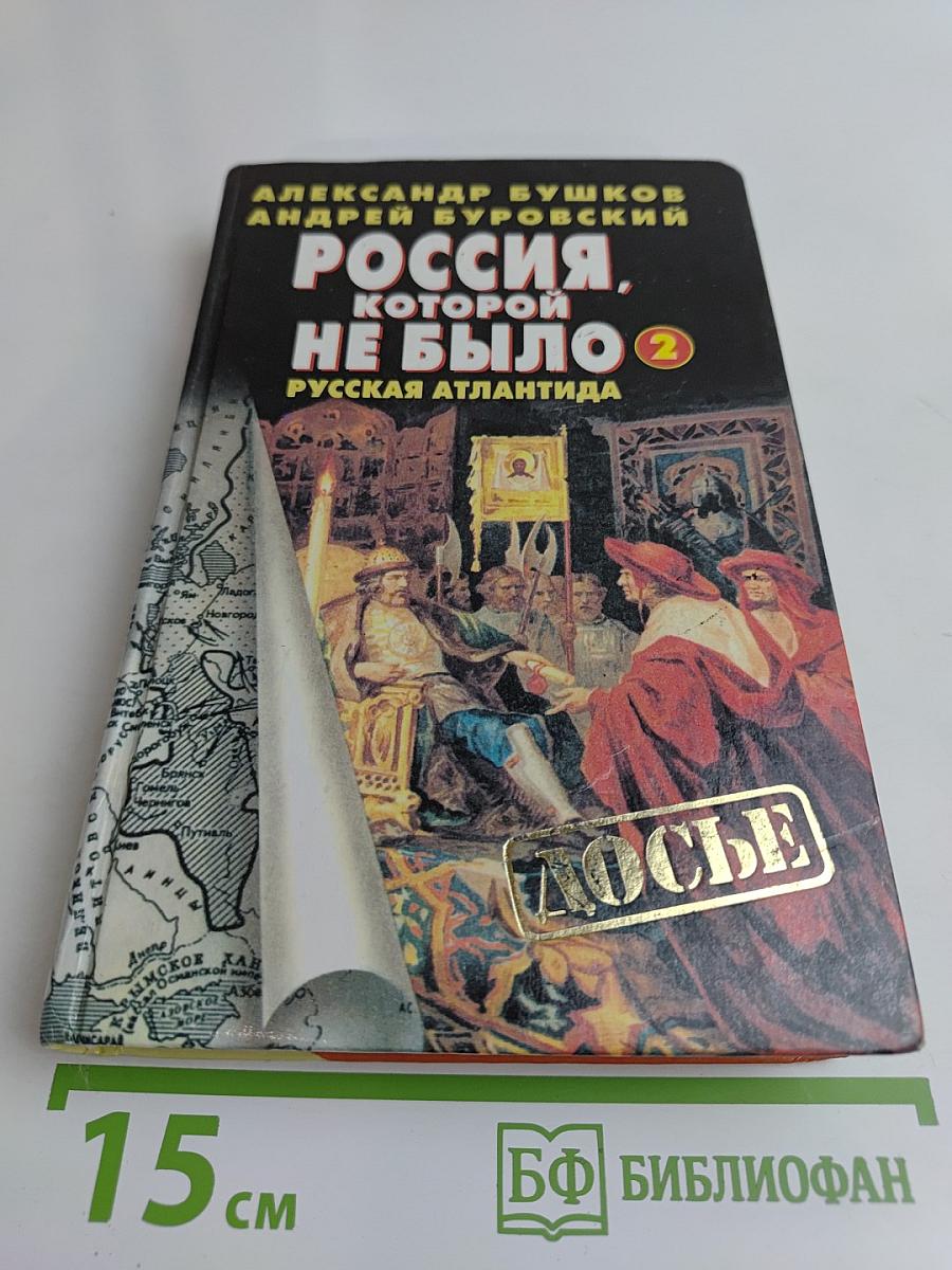 Россия, которой не было. Русская Атлантида. Часть 2