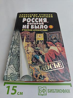 Россия, которой не было. Русская Атлантида. Часть 2