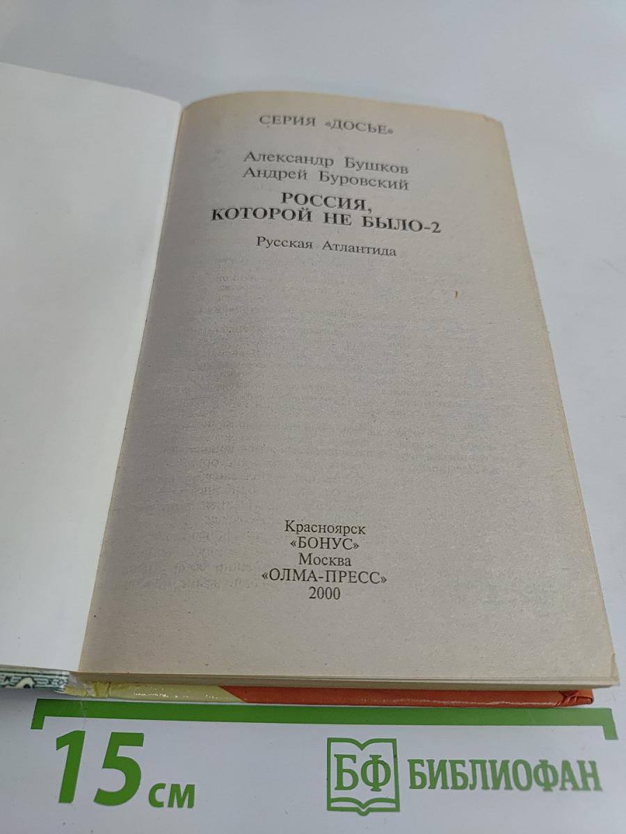 Россия, которой не было. Русская Атлантида. Часть 2