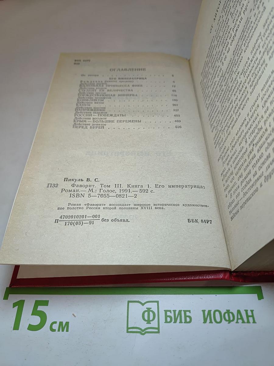 Фаворит. Том III. Книга 1. Его императрица