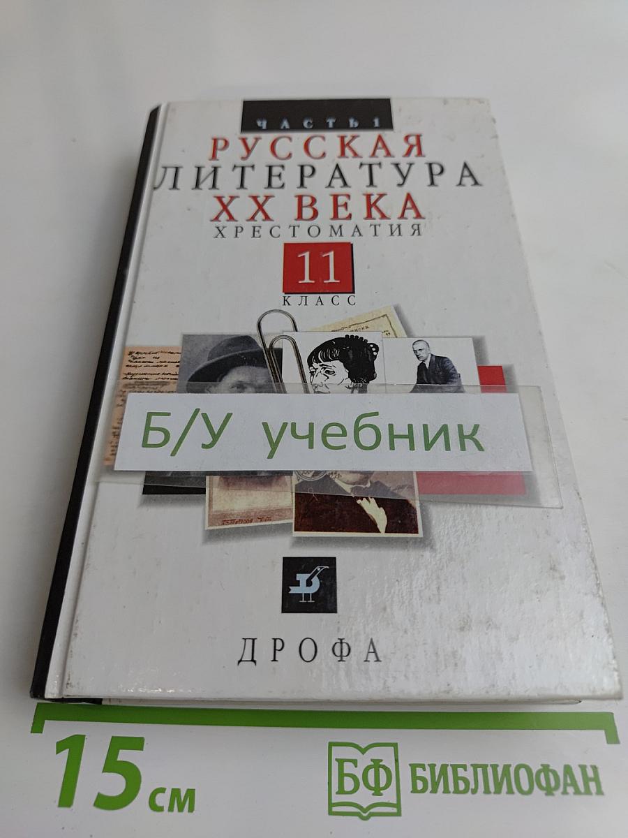 Русская литература XX века. Хрестоматия. Часть 1. 11 класс