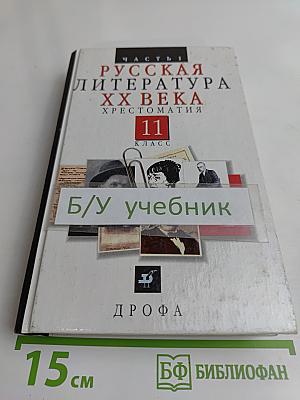 Русская литература XX века. Хрестоматия. Часть 1. 11 класс