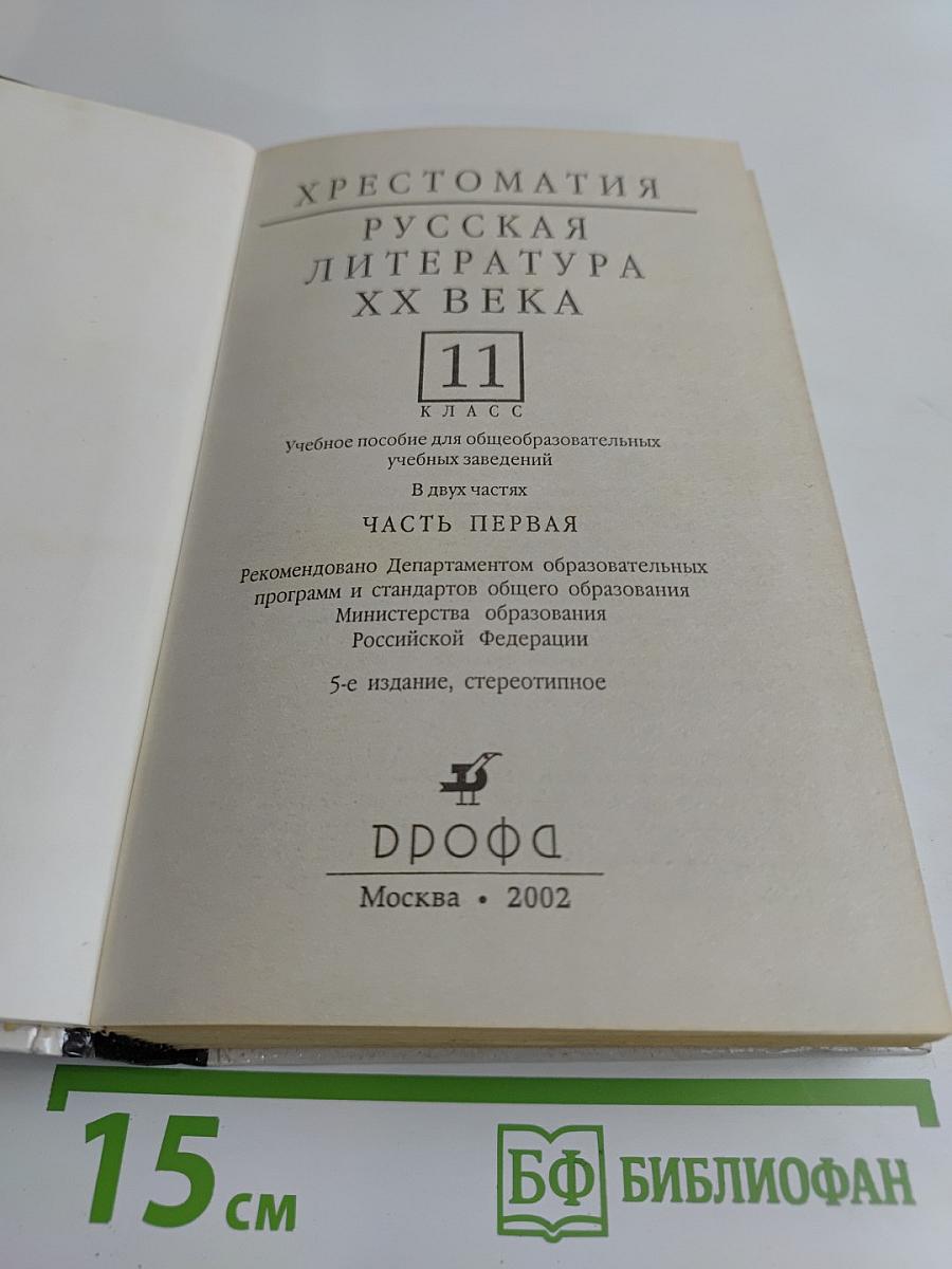Русская литература XX века. Хрестоматия. Часть 1. 11 класс