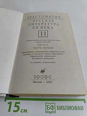 Русская литература XX века. Хрестоматия. Часть 1. 11 класс