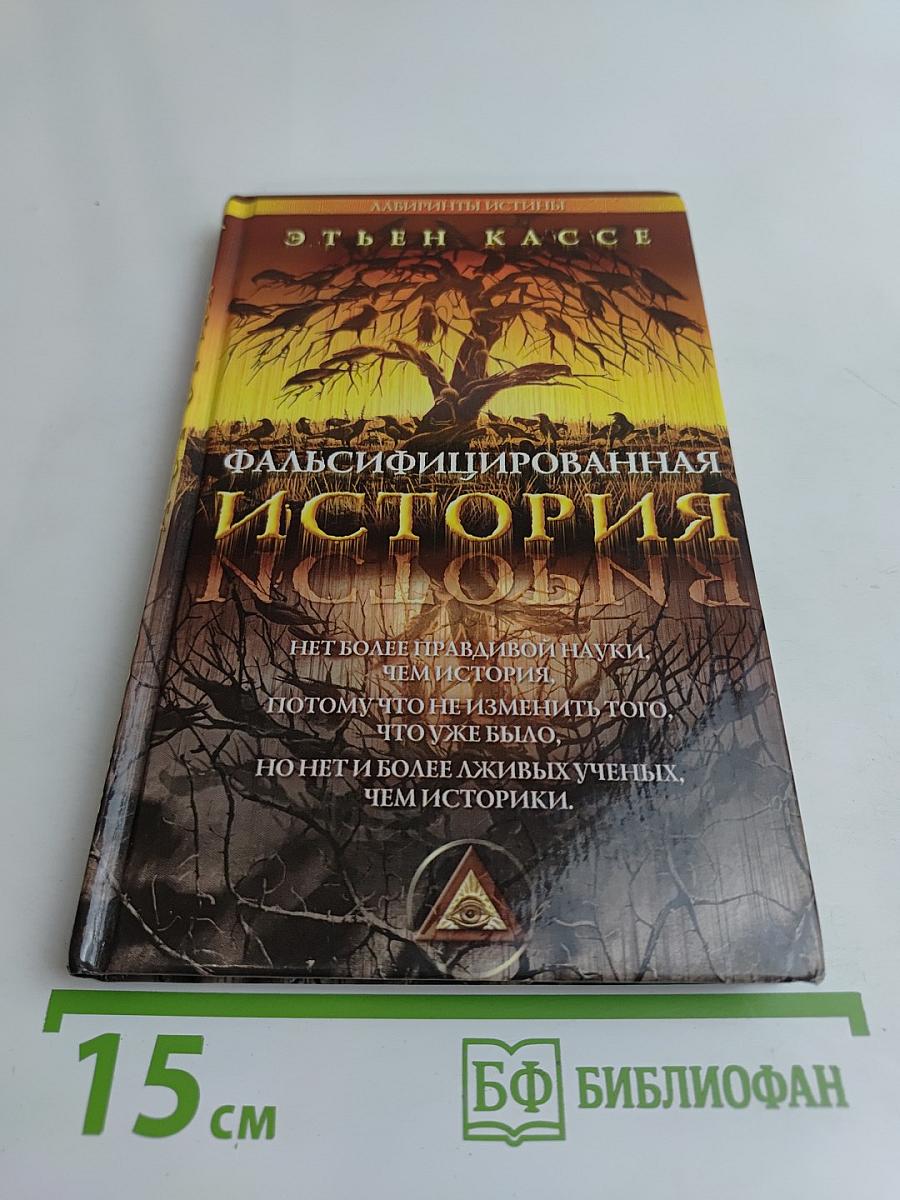 Фальсифицированная история
