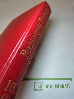 Фаворит. Том III. Книга 1. Его императрица