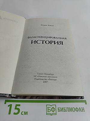 Фальсифицированная история