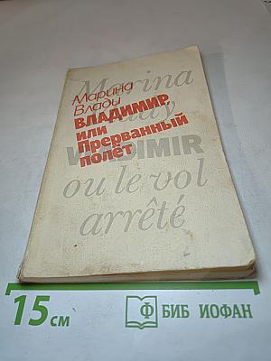 Владимир, или Прерванный полет