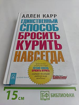 Единственный способ бросить курить навсегда