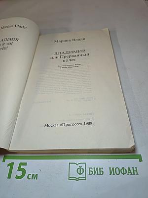 Владимир, или Прерванный полет